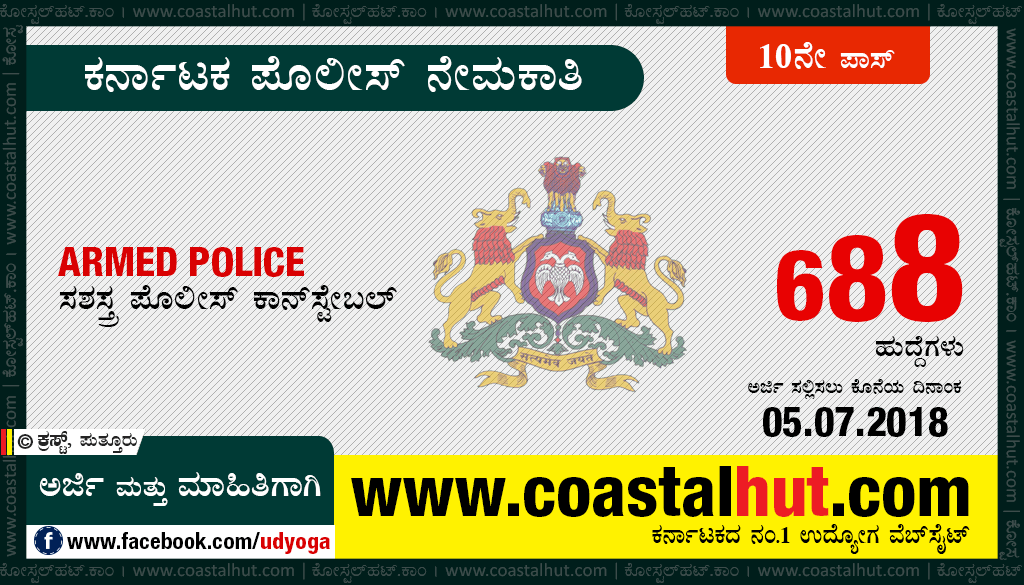 Karnataka State Police – Recruitment of Armed Police Constables 2018-19