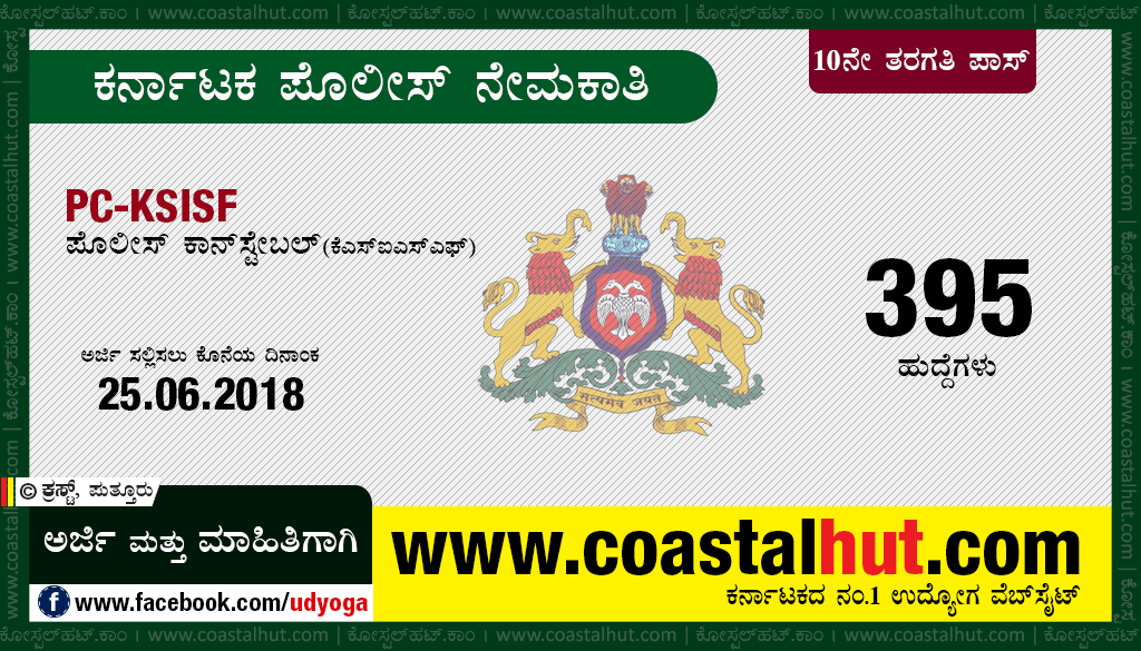 Karnataka State Police – Recruitment of Police Constables (KSISF) – 2018-19
