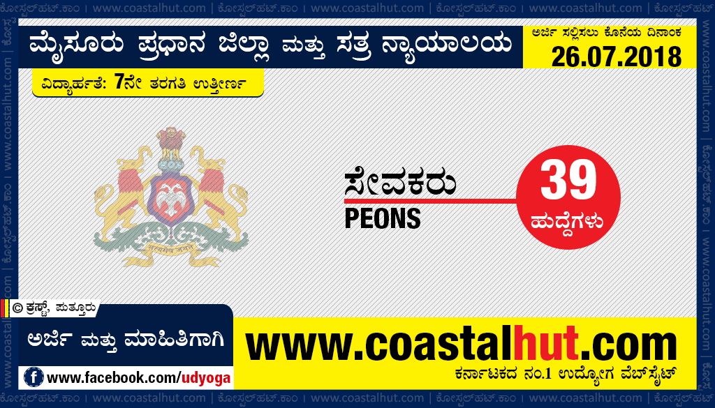 Recruitment of Peons for Mysore District & Sessions Court – Apply Online