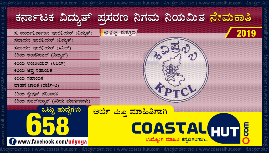 Karnataka Power Transmission Corporation Ltd [KPTCL] Recruitment 2019 : 658 Vacancies